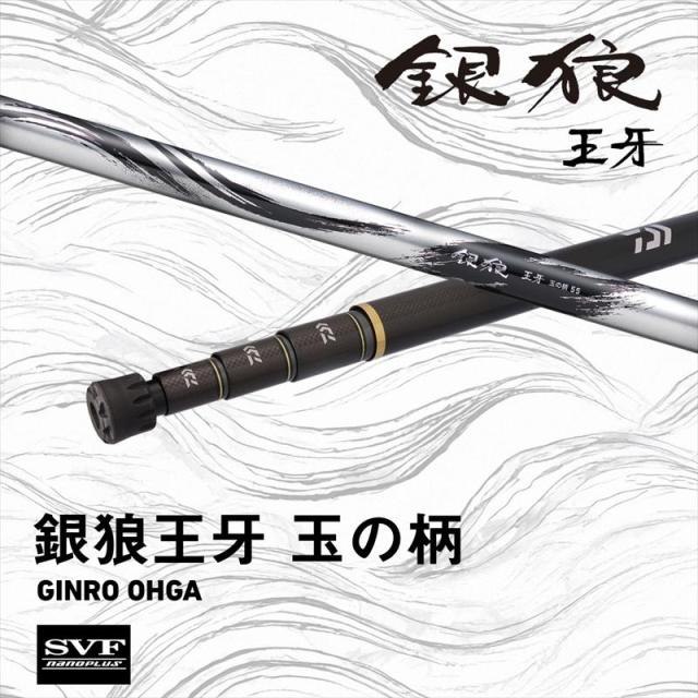 ダイワ 26 銀狼王牙 玉の柄 55・E 【公式通販】