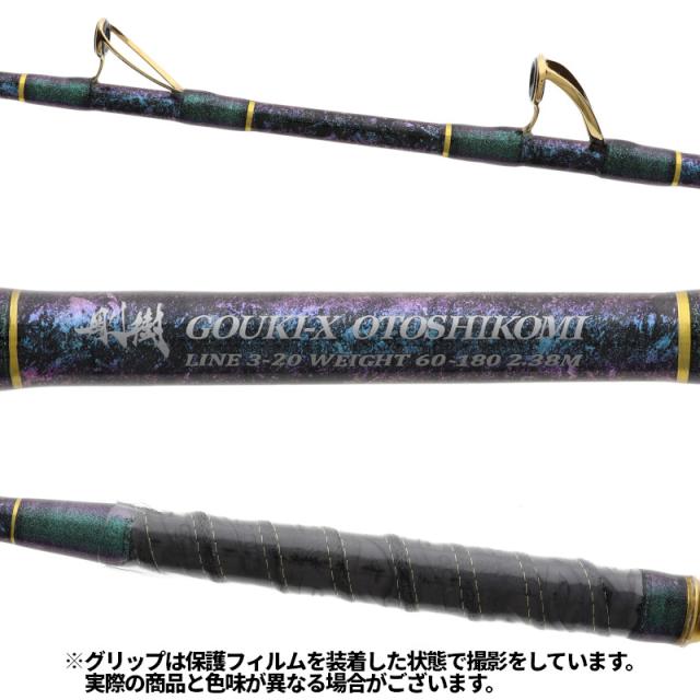 剛樹 船竿 GOUKI X 落し込み 238 CBマーブル 【カスタム完成品・即納モデル】【大型商品】【同梱不可】【他商品同時注文不可】_1