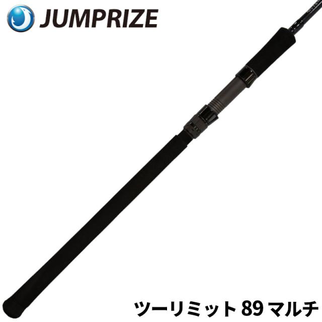 ジャンプライズ シーバスロッド ツーリミット 89 マルチ【大型商品】【同梱不可】【他商品同時注文不可】