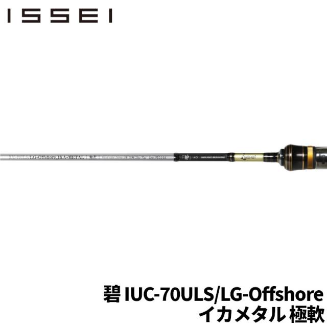 issei 海太郎 碧 IUC-70ULS/LG-Offshore イカメタル 極軟