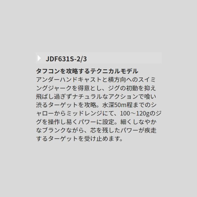 天龍 ジギングロッド ジグザム ドラッグフォース JDF631S-2/3【大型商品】【同梱不可】【他商品同時注文不可】