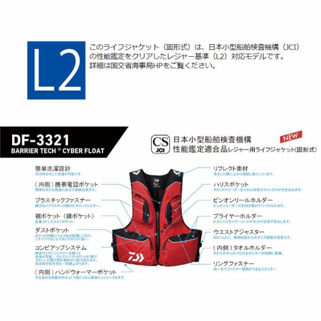 アウトレット】 ダイワ ライフジャケット DF-3321 バリアテック サイバーフロート M レッドの通販はau PAY マーケット -  釣具のポイント au PAY マーケット店 | au PAY マーケット－通販サイト