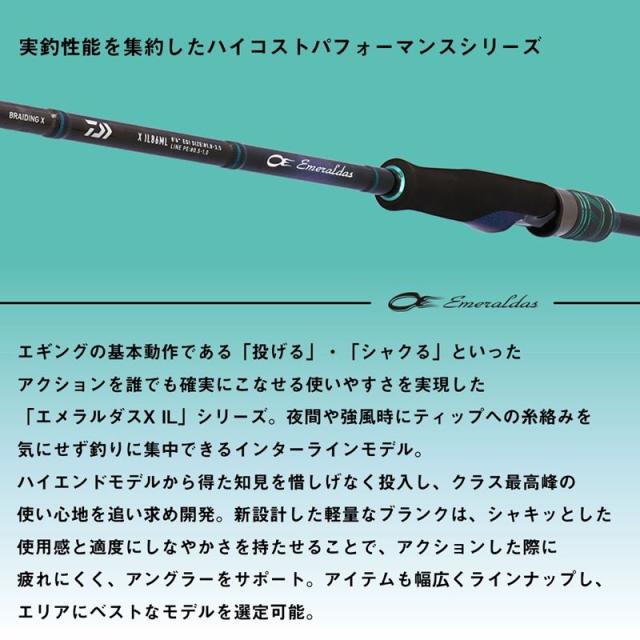 ダイワ エギングロッド 25 エメラルダス X IL(インターラインモデル