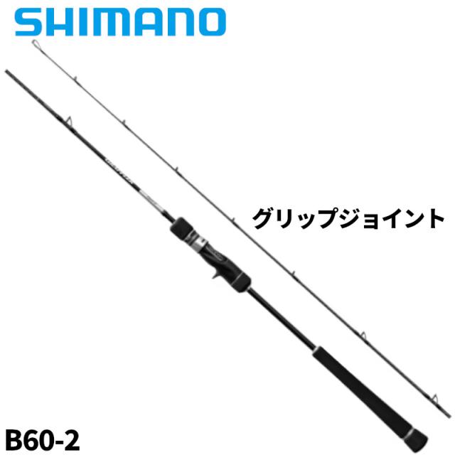 シマノ ジギングロッド グラップラー タイプ J B60-2 25年モデル【大型商品】【同梱不可】【他商品同時注文不可】