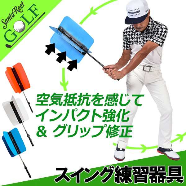 飛距離アップスイングトレーナーエアーブレード ゴルフ 小物 夏ゴルフ用品 大人 サンタリート If Gf0052 Golfの通販はau Pay マーケット サンタリート