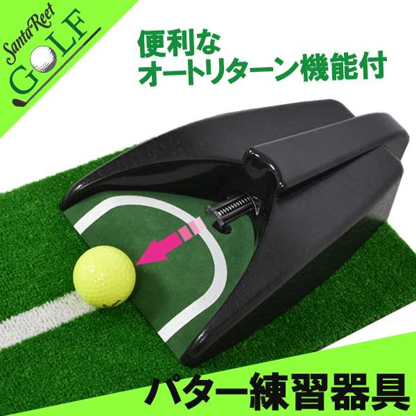 ゴルフ 練習器具 オートリターン 電動 乾電池 パター練習 パター ゴルフ ゴルフ練習器具 トレーニング器具 サンタリート If Gf0093 Goの通販はau Pay マーケット サンタリート