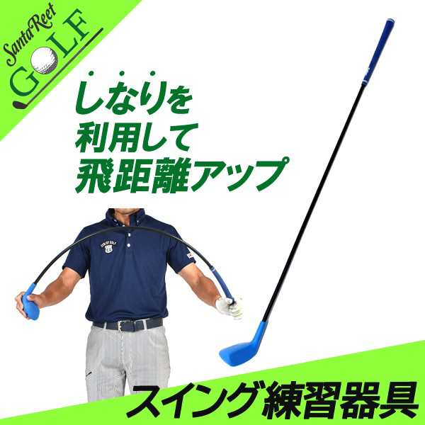 同梱不可 スイングトレーナー10 ゴルフ練習器具 しなり スイング強化 飛距離アップ ゴルフ サンタリート If Gf0112 の通販はau Pay マーケット メンズゴルフ カジュアルサンタリート