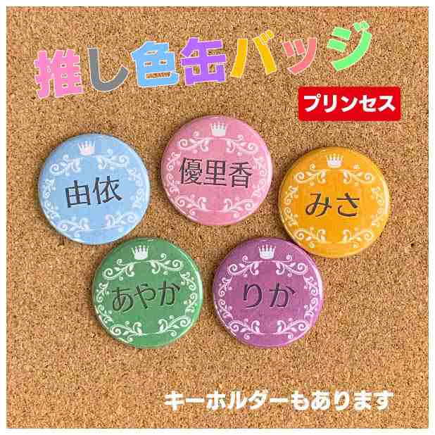 缶バッジ キーホルダー プリンセス 名入れ オリジナル 推し色 パステル 推しグッズ かわいい プチギフト ライブ 配布用 送料無料 ポの通販はau Pay マーケット 87design