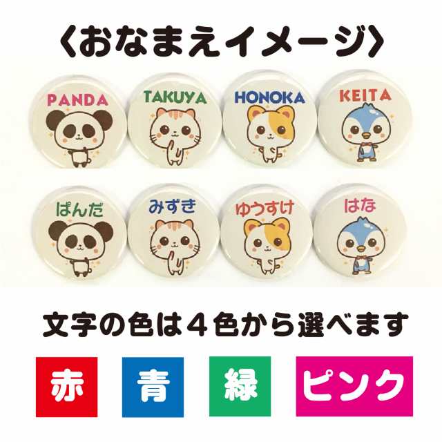 缶バッジ あにまる 名入れ なまえ 名前 かわいい 動物 オリジナル ギフト プレゼント キッズ 子供 名札 ポイント消化の通販はau Pay マーケット 87design