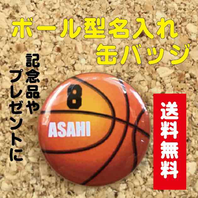 缶バッジ バスケット 名入れ 名前 オリジナル ボール かわいい 子ども プチギフト プレゼント 記念品 卒業 部活 送料無料 ポイント消の通販はau Pay マーケット 87design