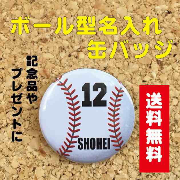 缶バッジ 野球 名入れ 名前 オリジナル ベース ボール かわいい 子ども プチギフト プレゼント 記念品 卒業 部活 送料無料 ポイント消の通販はau Pay マーケット 87design