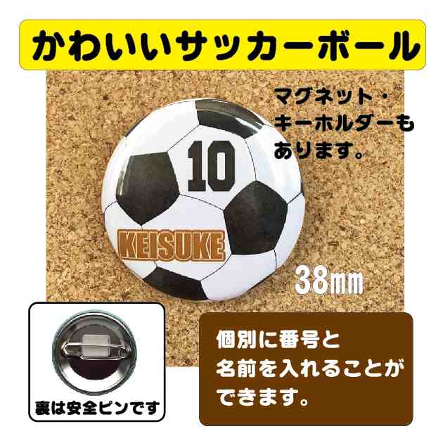 缶バッジ サッカー 名入れ 名前 オリジナル ボール かわいい 子ども プチギフト プレゼント 記念品 卒業 部活 送料無料 ポイント消化の通販はau Pay マーケット 87design