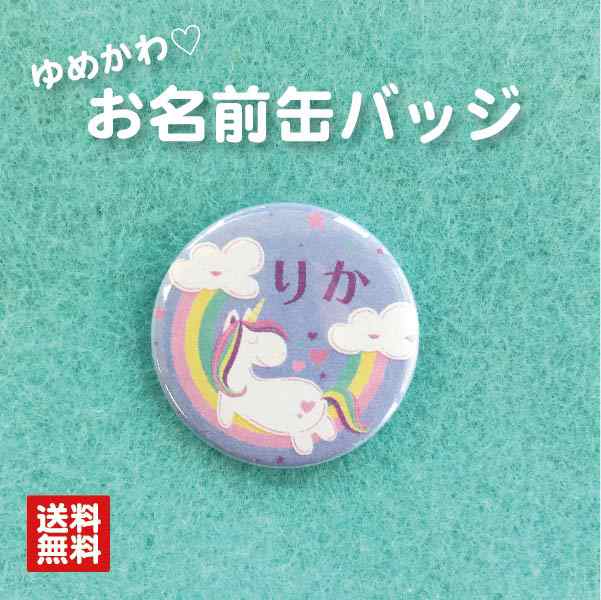 缶バッジ ユニコーン 青 名入れ なまえ 名札 かわいい 動物 ゆめかわ 子ども キッズ 卒業 卒園 入学 記念 プレゼント ポイント消化 の通販はau Pay マーケット 87design