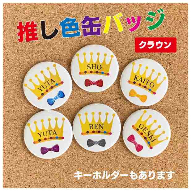 缶バッジ キーホルダー プリンス 王冠 Crown 名入れ オリジナル 推し色 推しグッズ かわいい プチギフト ライブ 配布用 送料無料 ポの通販はau Pay マーケット 87design