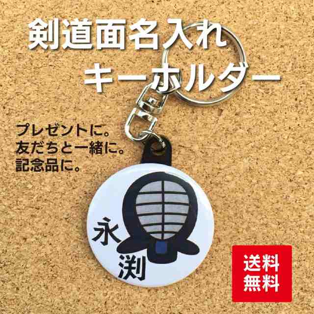 キーホルダー 剣道 白 名入れ 名前 オリジナル かわいい 子ども プレゼント 記念品 卒業 部活 卒部 入部 送料無料 ポイント消化の通販はau Pay マーケット 87design