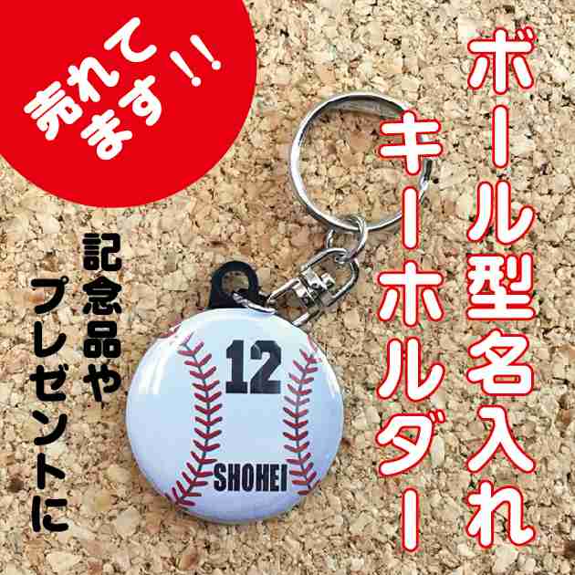 キーホルダー 野球】名入れ 名前 オリジナル ボール かわいい 子ども