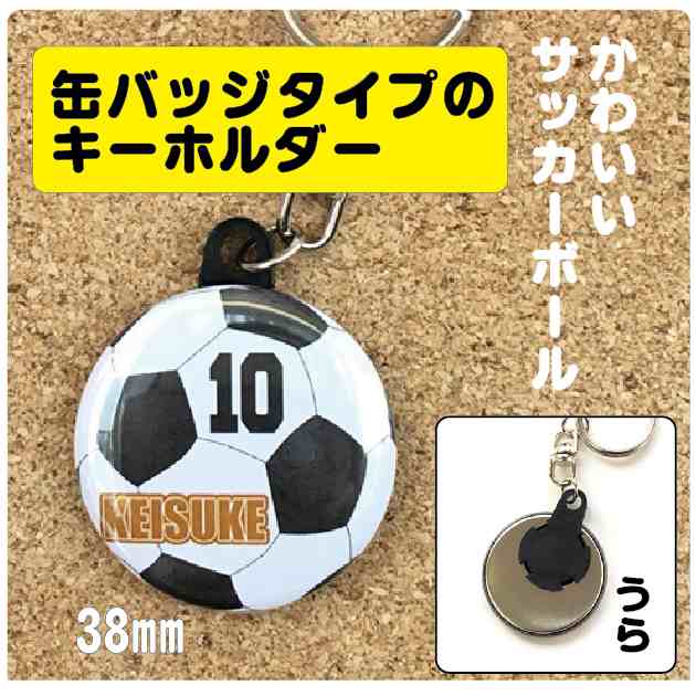 キーホルダー サッカー 名入れ 名前 オリジナル ボール かわいい 子ども プチギフト プレゼント 記念品 卒業 部活 送料無料 ポインの通販はau Pay マーケット 87design