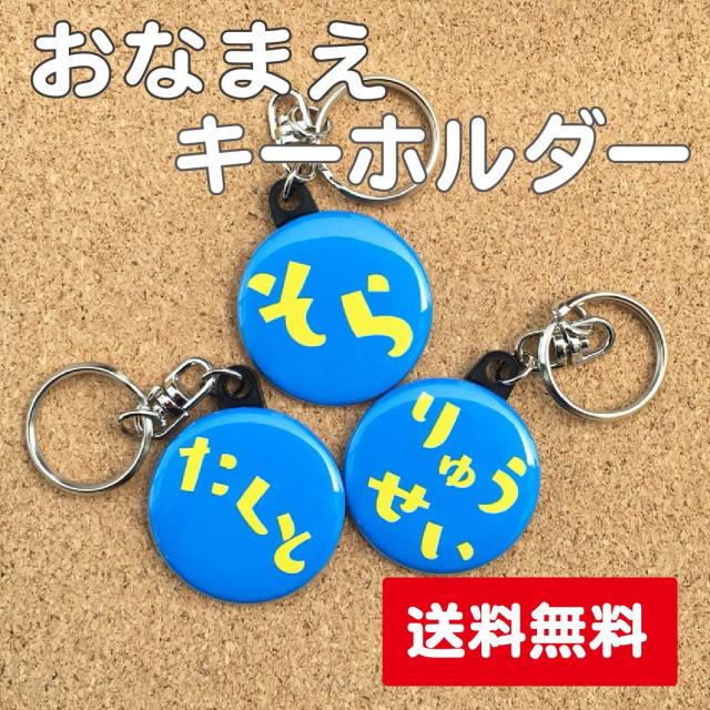 キーホルダー おなまえ 水色 名入れ 名札 かわいい 男の子 女の子 子ども キッズ 卒業 卒園 入学 記念 プレゼント ポイント消化 送料の通販はau Pay マーケット 87design