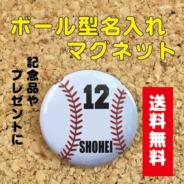 マグネット 野球 名入れ 名前 オリジナル ベースボール かわいい 子ども プレゼント 記念品 卒業 部活 送料無料 ポイント消化の通販はau Pay マーケット 87design