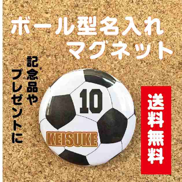 マグネット サッカー 名入れ 名前 オリジナル ボール かわいい 子ども プチギフト プレゼント 記念品 卒業 部活 送料無料 ポイント消の通販はau Pay マーケット 87design