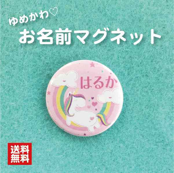 マグネット ユニコーン ピンク 名入れ なまえ 名札 かわいい 動物 ゆめかわ 子ども キッズ 卒業 卒園 入学 記念 プレゼント ポイントの通販はau Pay マーケット 87design