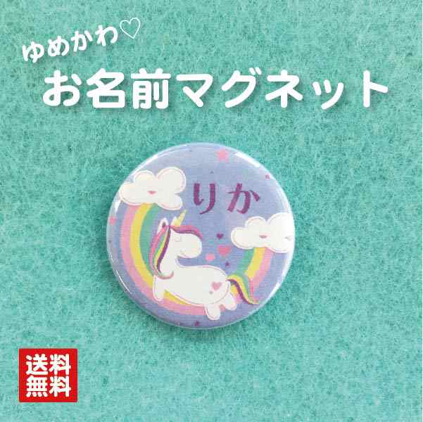 マグネット ユニコーン ブルー 名入れ なまえ 名札 かわいい 動物 ゆめかわ 子ども キッズ 卒業 卒園 入学 記念 プレゼント ポイントの通販はau Pay マーケット 87design