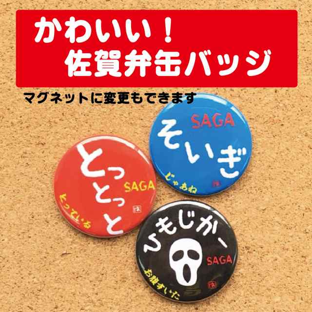 缶バッジ マグネット 佐賀弁 お土産 ギフト プレゼント かわいい 方言 佐賀 おもしろい オリジナル ポイント消化の通販はau Pay マーケット 87design