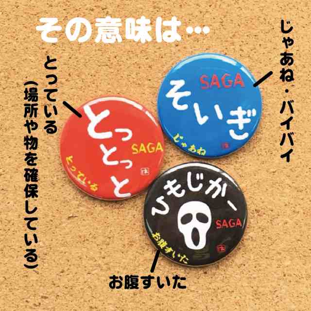 缶バッジ マグネット 佐賀弁 お土産 ギフト プレゼント かわいい 方言 佐賀 おもしろい オリジナル ポイント消化の通販はau Pay マーケット 87design