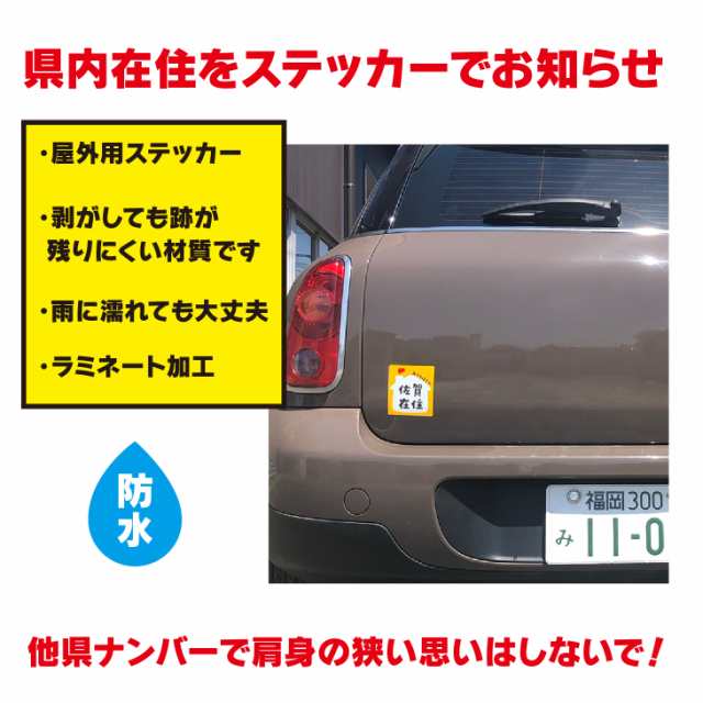 応援特価 在住主張ステッカー オリジナル コロナウイルス 対策 他県 ナンバー 車用 かわいい 送料無料 ポイント消化の通販はau Pay マーケット 87design