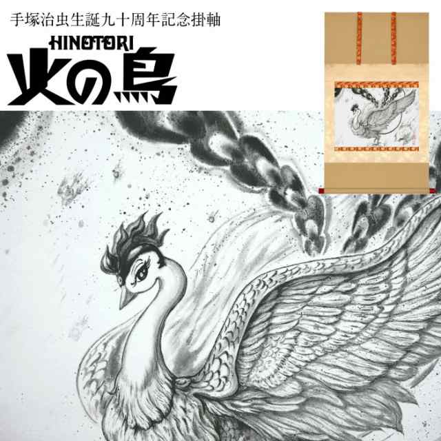 受注限定生産品 火の鳥 掛軸 手塚治虫 生誕九十周年記念 掛軸 白道 巾42cmx軸先寸90cm の通販はau Pay マーケット 遊夢木や 5号店