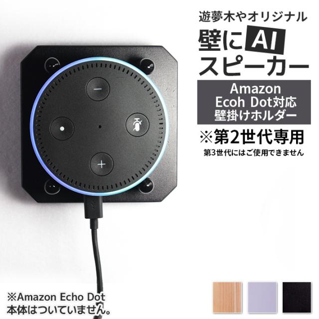 Aiスピーカー 壁掛け ホルダー 壁掛け アマゾンエコ ドット Amazon Echodot対応 第2世代 四角タイプの通販はau Pay マーケット 遊夢木や 5号店