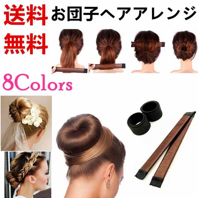 送料無料 送料無料 お団子ヘアアレンジ 簡単 ヘアアクセサリー ヘア