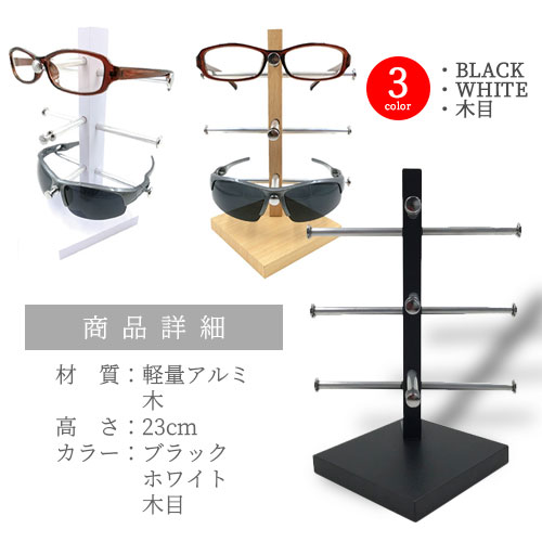 メガネ スタンド 3本用 お洒落 サングラス 眼鏡 置き ディスプレイ