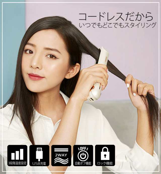 訳あり」ヘアアイロン コードレス ストレート 充電式 USB ミニ 収納