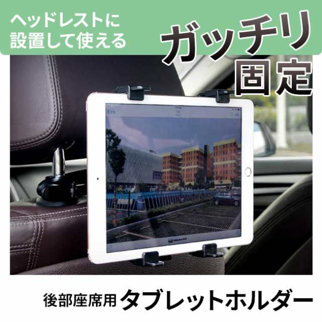 車載ホルダー 後部座席 車載ヘッドレストホルダー ヘッドレスト タブレット スマートフォン 位置調整 スマホホルダー 車載用 車載スタンの通販はau Pay マーケット Reborn