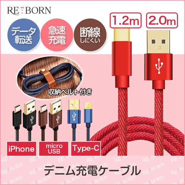 充電ケーブル Iphone Android タイプc Type C Microusb 高速充電 耐久性 データ転送 コード 2 0ｍ 1 8m 1 2m デニム の通販はau Pay マーケット Reborn