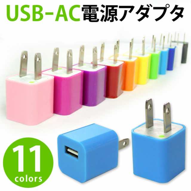 充電器 まとめ買い カラー選択可 android 充電器 USBコンセント