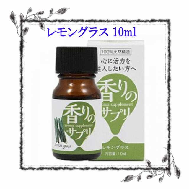 在庫限りで終了 エッセンシャルオイル レモングラス 香りのサプリ 10ml 天然100 虫よけにおすすめ リフレッシュ アロマオイルの通販はau Pay マーケット Hirako