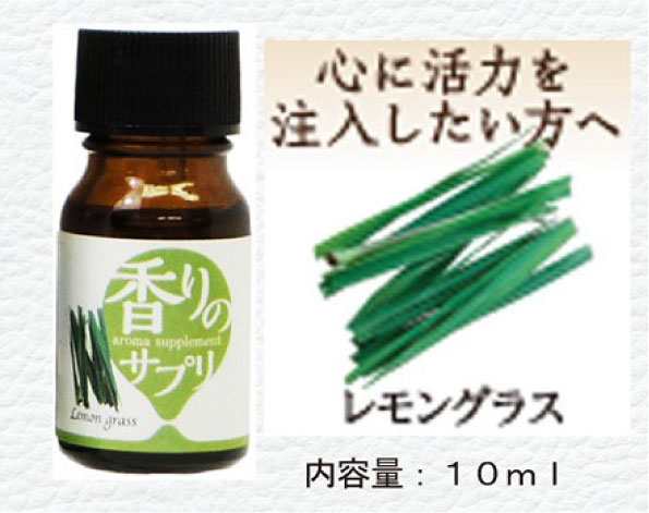 在庫限りで終了 エッセンシャルオイル レモングラス 香りのサプリ 10ml 天然100 虫よけにおすすめ リフレッシュ アロマオイルの通販はau Pay マーケット Hirako