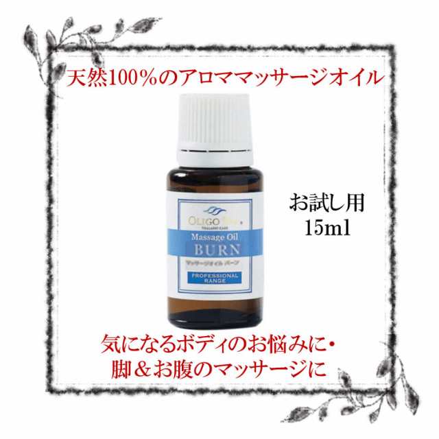 オリゴスパ マッサージオイル 15ml バーン プロユース お試し むくみ 足の疲れ ボディケア グレープフルーツ ジュニパーの通販はau Pay マーケット Hirako