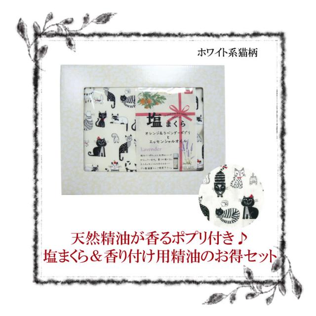 セット ラベンダー オレンジポプリ付き 塩まくら ブレンドオイル 猫柄 ホワイト キャット 猫雑貨 オレンジピール ハーブ ラベンダー オの通販はau Pay マーケット Higostyle