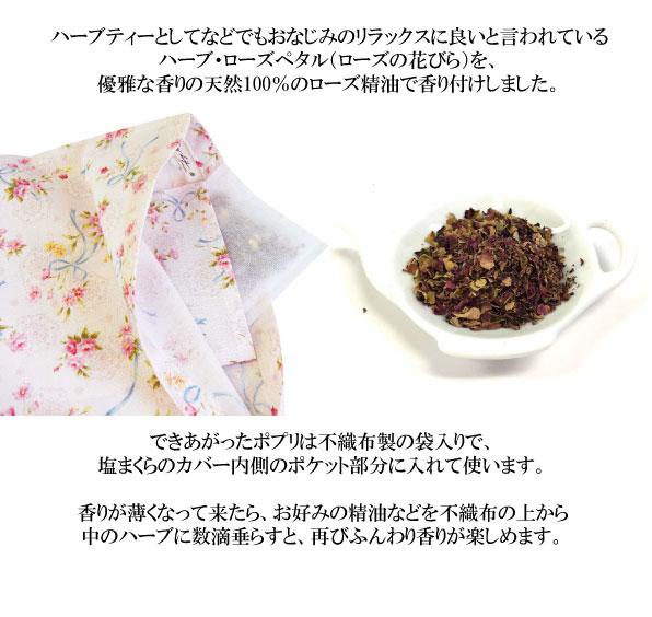 ローズポプリ付き 塩まくら ミニサイズ ローズペタル ハーブ ローズ精油 エッセンシャルオイル リラックス 癒し ひんやり 夏の安眠 ぐっの通販はau Pay マーケット Uselect