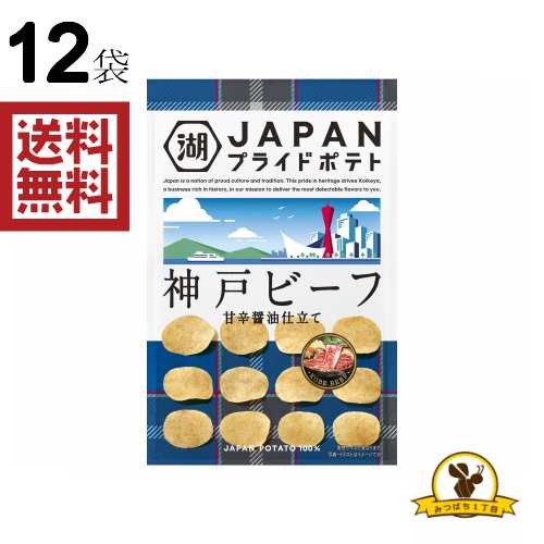 湖池屋 プライドポテト 神戸ビーフ 58g 12袋の通販はau Pay マーケット みつばち3丁目 Au Pay マーケット店