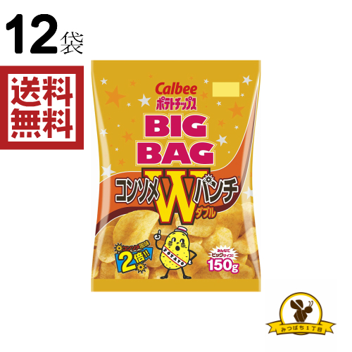 販路限定品 カルビー ポテトチップス コンソメwパンチ ビッグ 150g 12袋の通販はau Pay マーケット みつばち3丁目 Au Pay マーケット店