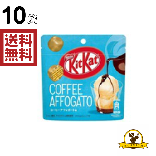 販路限定品 ネスレ キットカット コーヒーアフォガートパウチ 45g 10袋の通販はau Pay マーケット みつばち3丁目 Au Pay マーケット店