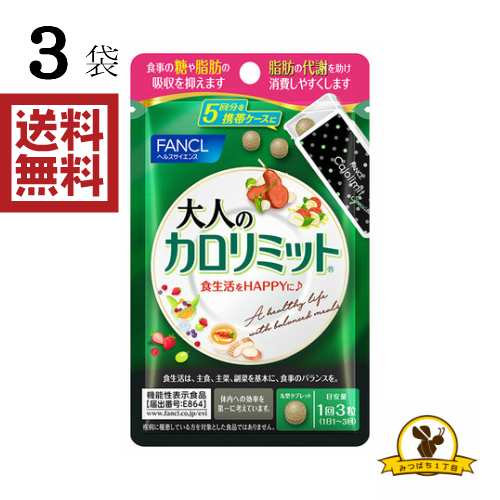 ファンケル 大人のカロリミット 5回分x3袋の通販はau PAY