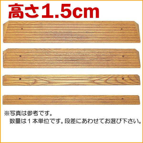 段差スロープ 高さ15mm 長さ800mm 木製ミニスロープ 車椅子 車いす バリアフリー 介護用品の通販はau Pay マーケット タノシニア 健康館