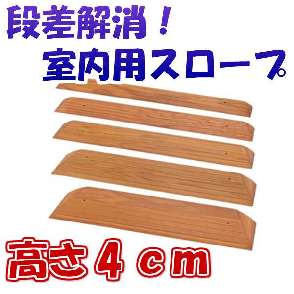 段差スロープ 高さ40mm 長さ760mm 段差スロープ 車椅子 車いす バリアフリー 介護用品の通販はau Pay マーケット タノシニア 健康館