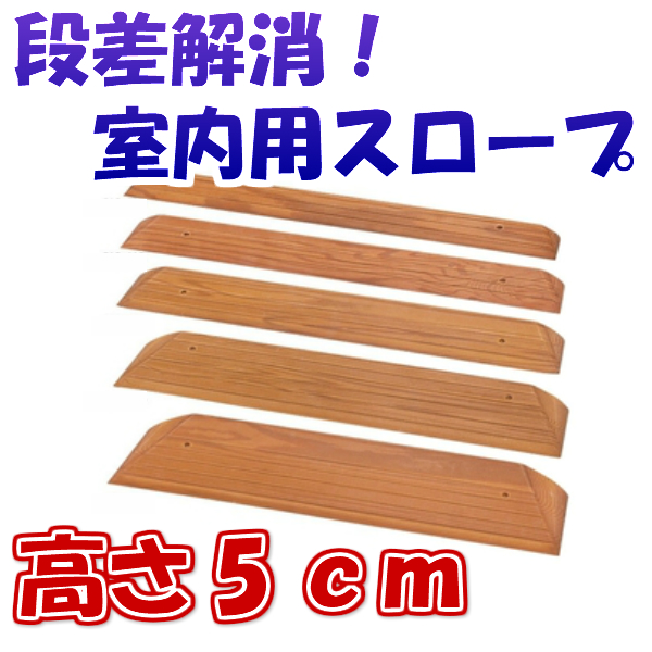 段差スロープ 高さ50mm 長さ760mm 段差スロープ 車椅子 車いす バリアフリー 介護用品の通販はau Pay マーケット タノシニア 健康館