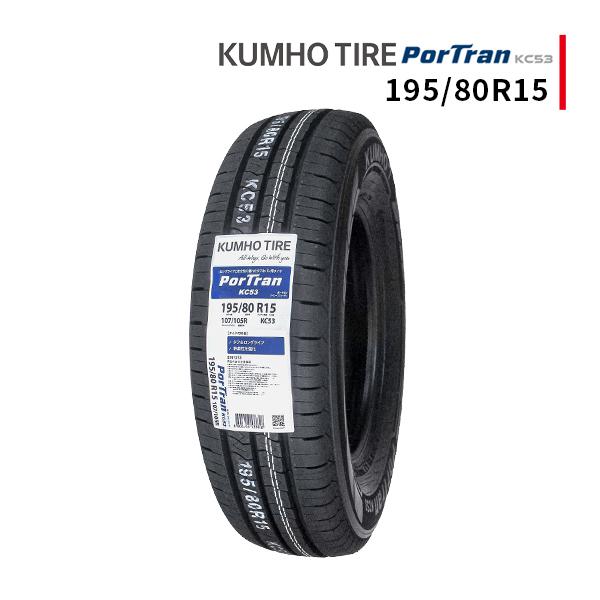 195/80R15 2026年製造 新品サマータイヤ KUMHO PorTran KC53 クムホ ハイエース キャラバン